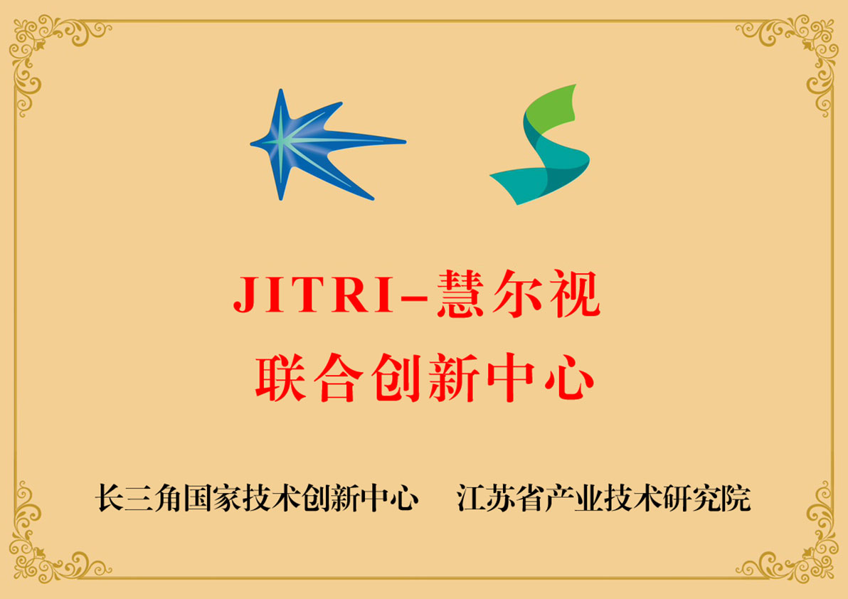 JITRI-慧尔视 联合创新中心 