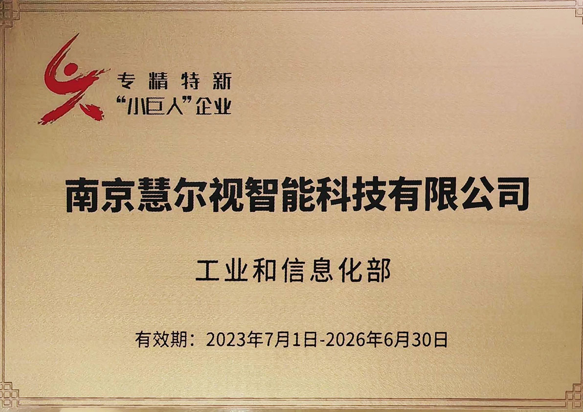 国家级专精特新小巨人企业 